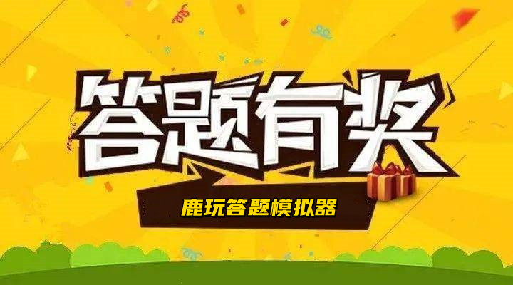 鹿玩答题模拟器红包版合集