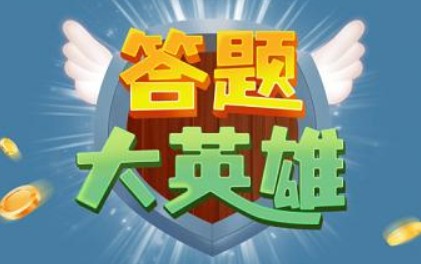 答题大英雄红包版合集