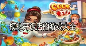 模拟开饭店的游戏大全