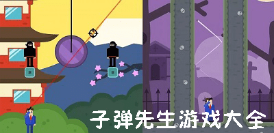 子弹先生游戏大全