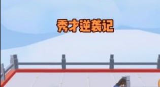 秀才逆袭记合集