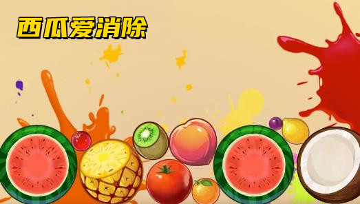 西瓜爱消除红包版2021合集