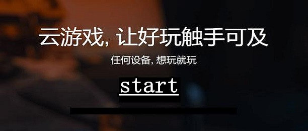 start云游戏大全