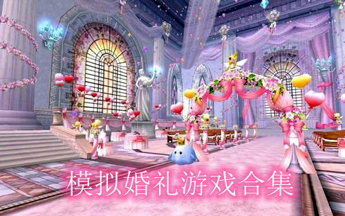 模拟婚礼游戏合集
