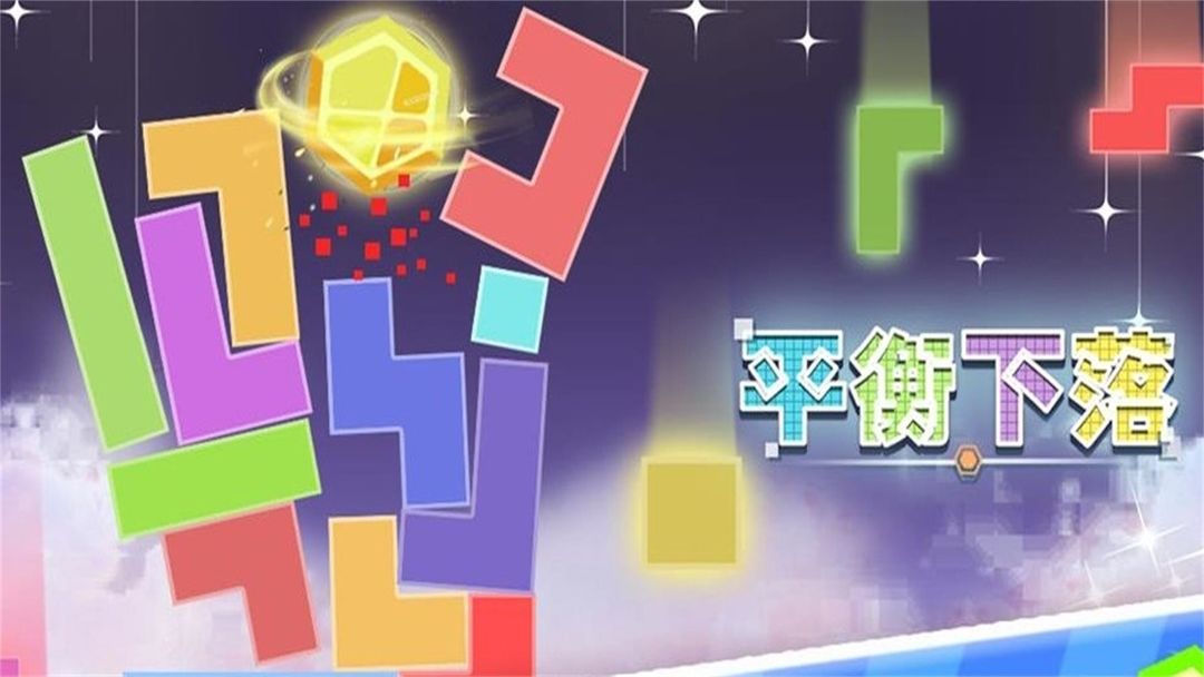 平衡下落游戏合集