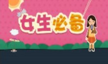 女生必备软件合集