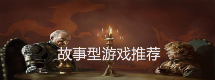 故事类游戏大全