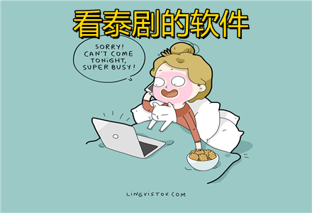 看泰剧的软件大全