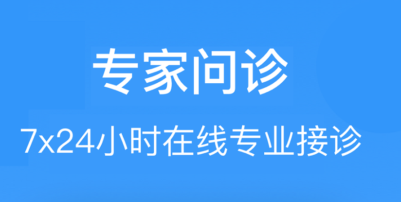 网络问诊app合集