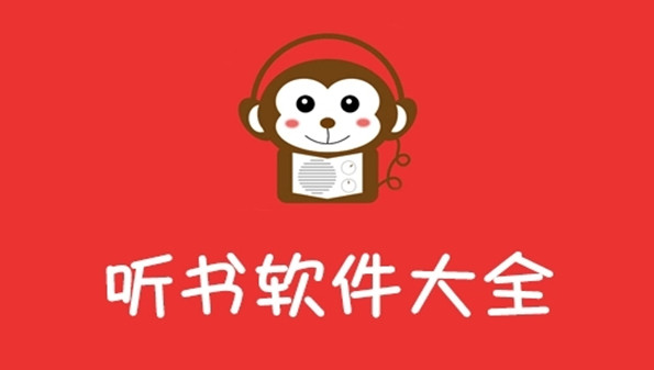 老年人喜欢听书软件大全