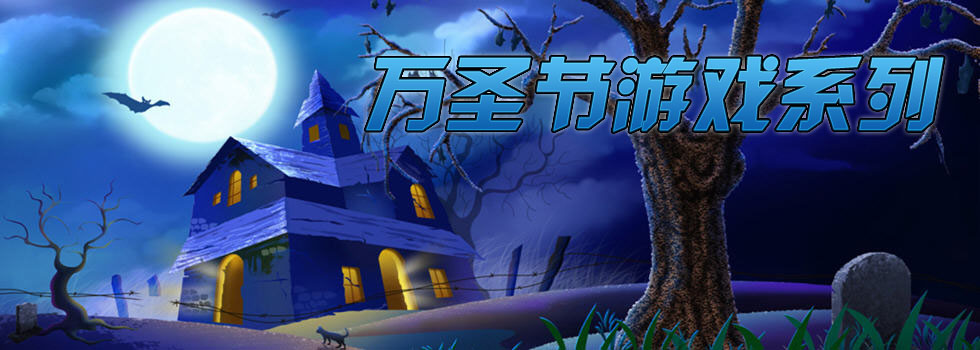 万圣节好玩的游戏大全