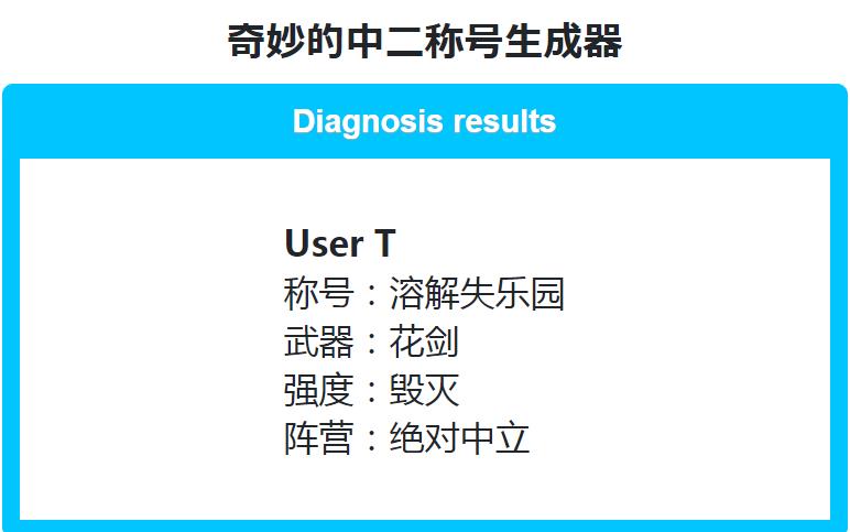 奇妙的中二称号生成器游戏合集