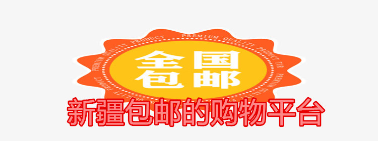 新疆包邮的购物平台合集