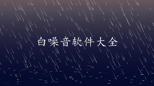白噪音软件大全