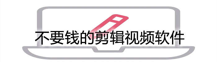 不要钱的剪辑视频软件大全