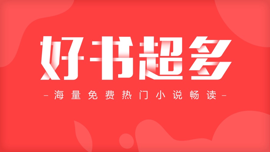 看小说不要钱的app大全
