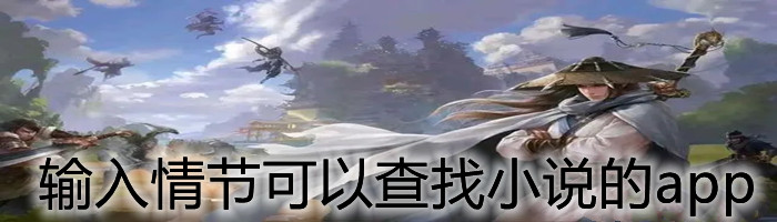 输入情节可以查找小说的app合集