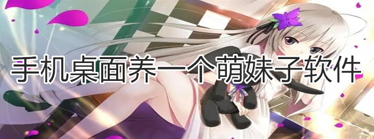 手机桌面养一个萌妹子软件合集