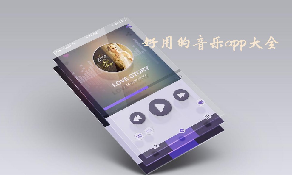 好用的音乐app大全