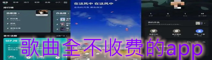 歌曲全不收费的app大全