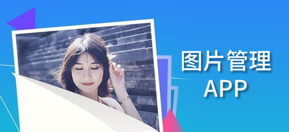 图片管理软件大全