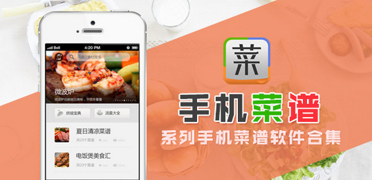 手机食谱软件大全
