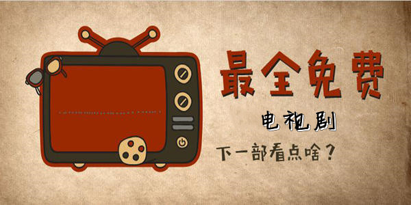 可以免费观看电视剧的软件合集
