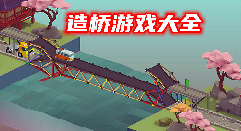 2021造桥游戏合集