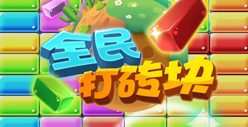 抖音很火的打砖块游戏大全