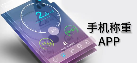 手机称重app大全