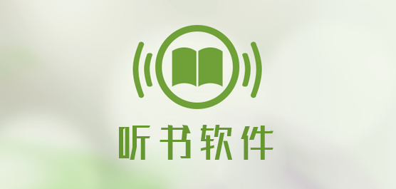 免费听书小说app大全