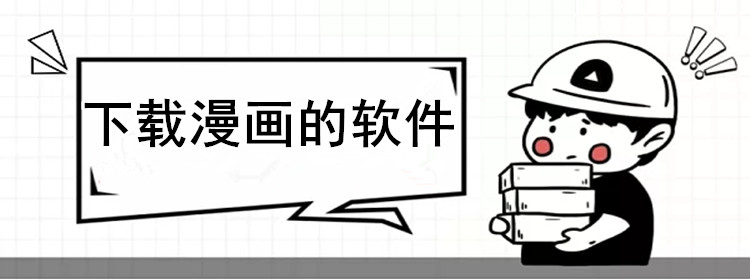 下载漫画的软件合集