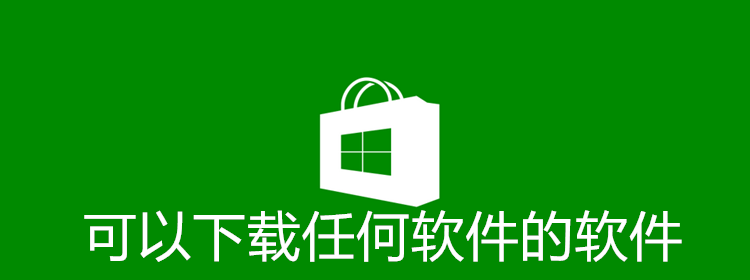 可以下载任何软件的软件合集