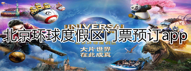 北京环球度假区门票预订app大全