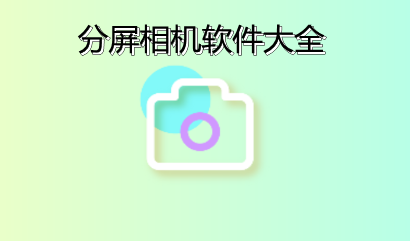 分屏相机软件大全
