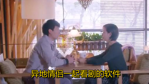 异地情侣一起看剧的软件合集