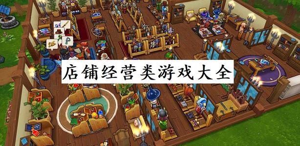 店铺经营游戏大全