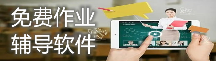 免费作业辅导软件合集