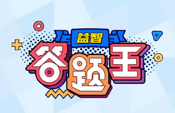 益智答题类游戏合集
