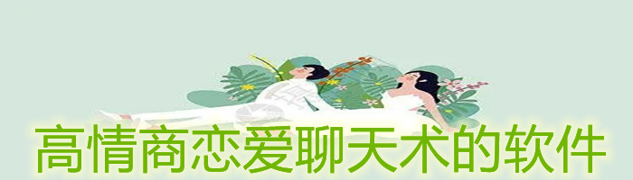 高情商恋爱聊天术的软件大全