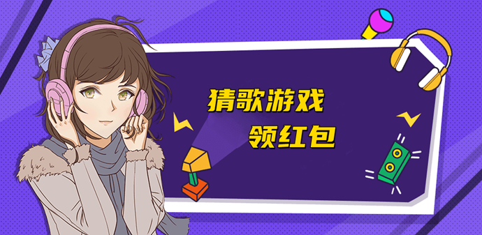 猜歌领红包的游戏合集