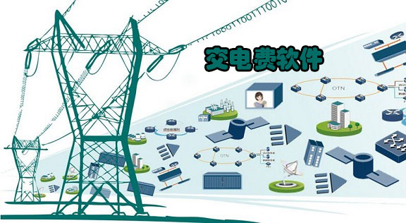 交电费软件合集