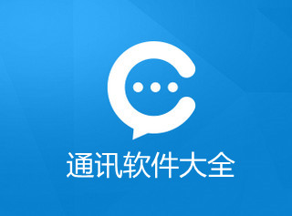 通讯软件大全