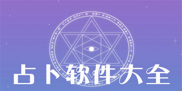 占卜软件大全