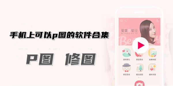 手机上可以p图的软件合集