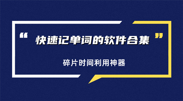 快速记单词的软件合集