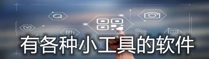 有各种小工具的软件合集