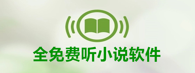 全免费听小说软件合集