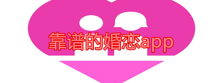 靠谱的婚恋app合集
