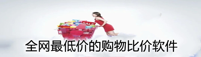 全网最低价的购物比价软件大全